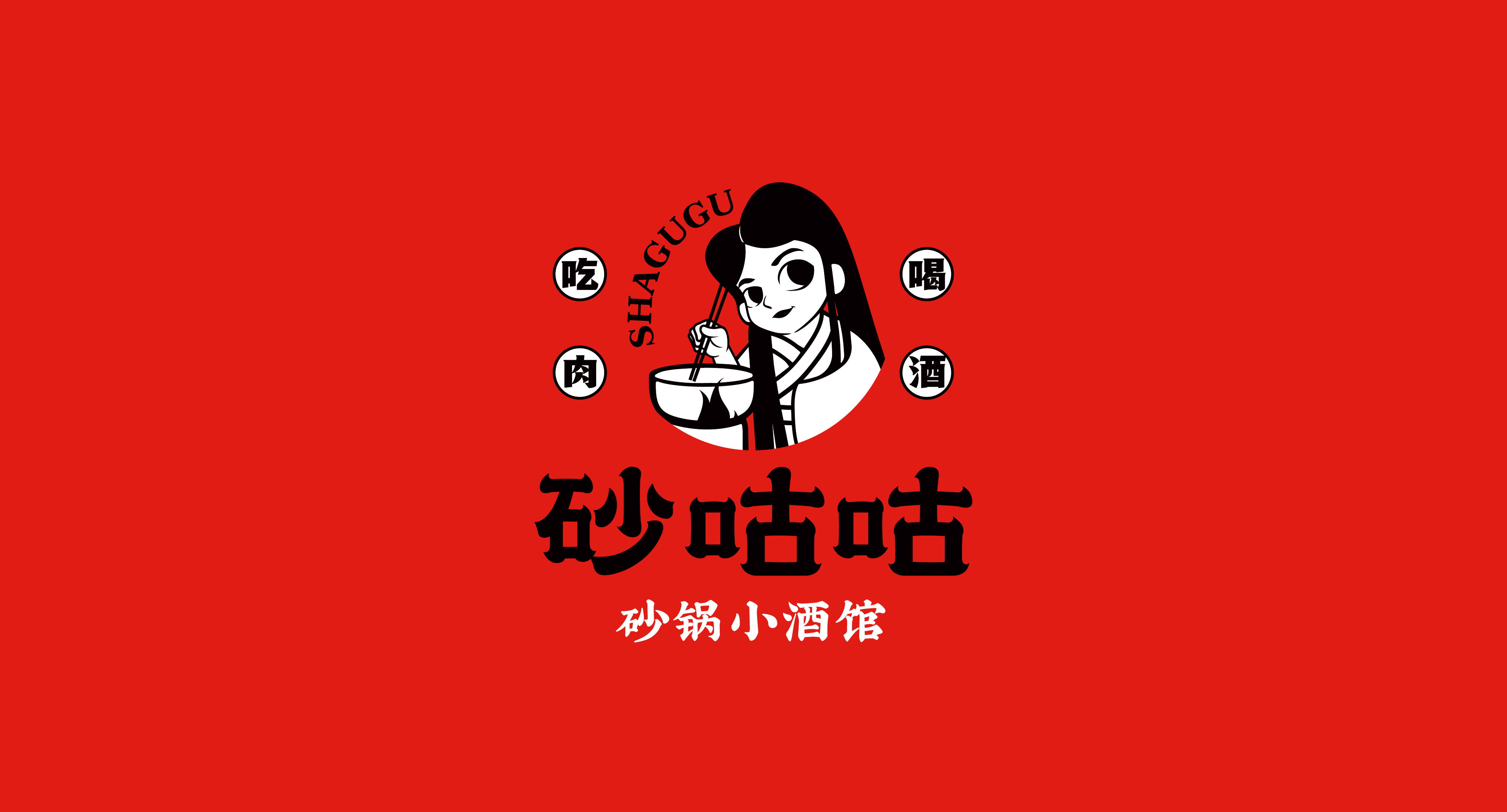 餐饮品牌全案设计，砂咕咕·砂锅小酒馆，砂锅配酒，自在我有