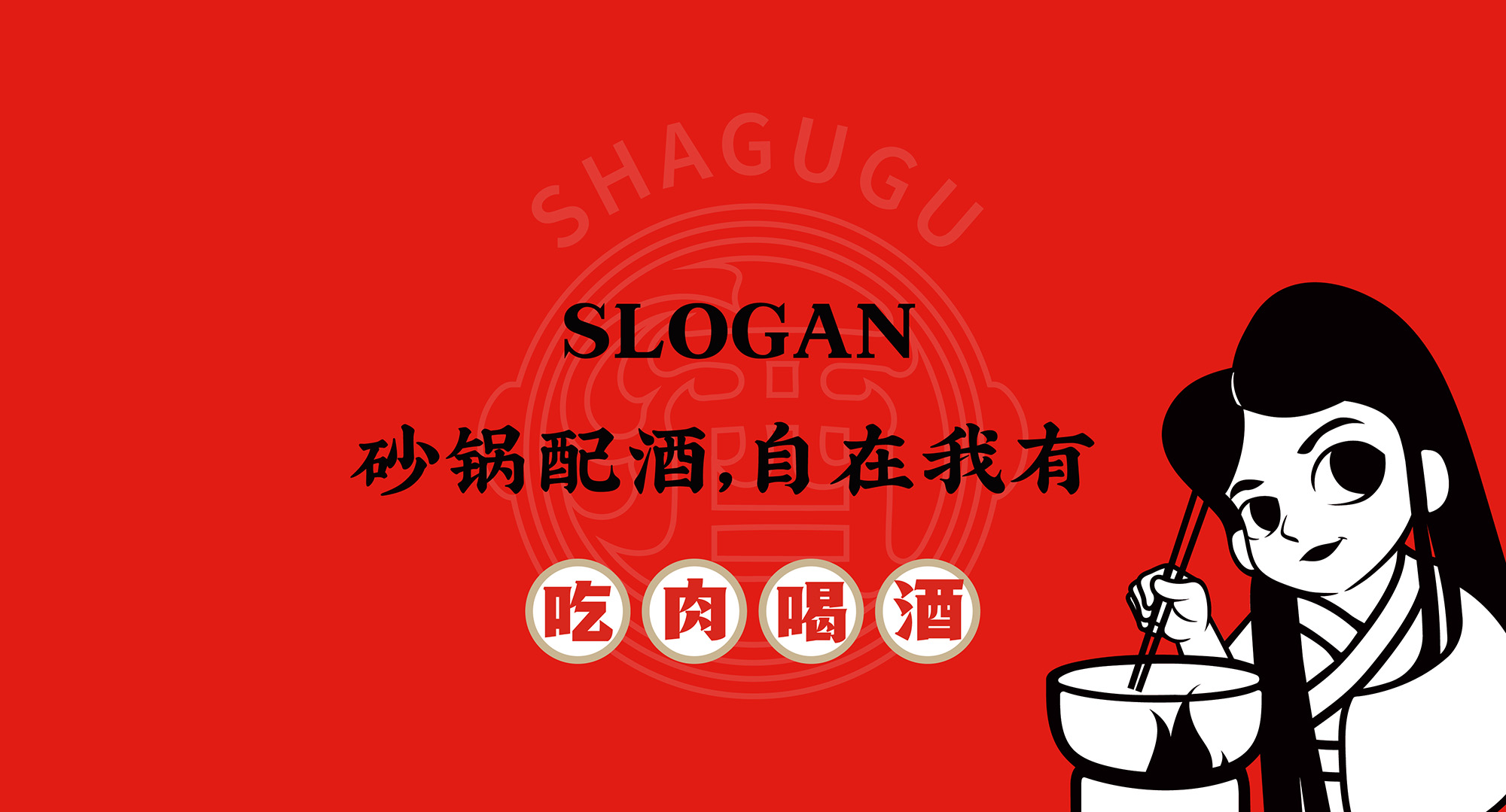 餐饮品牌全案设计，砂咕咕·砂锅小酒馆，砂锅配酒，自在我有