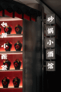 餐饮品牌全案设计，砂咕咕·砂锅小酒馆，砂锅配酒，自在我有