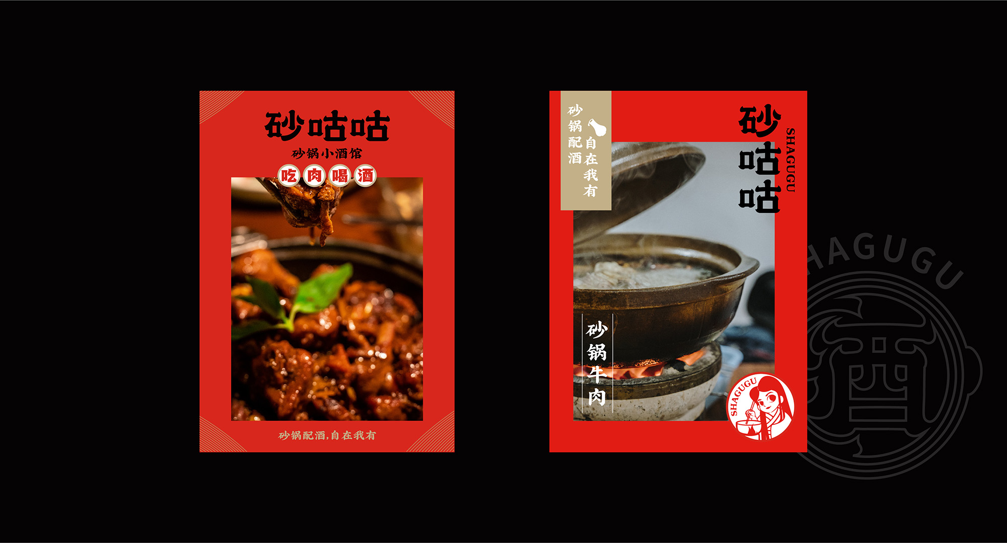 餐饮品牌全案设计，砂咕咕·砂锅小酒馆，砂锅配酒，自在我有
