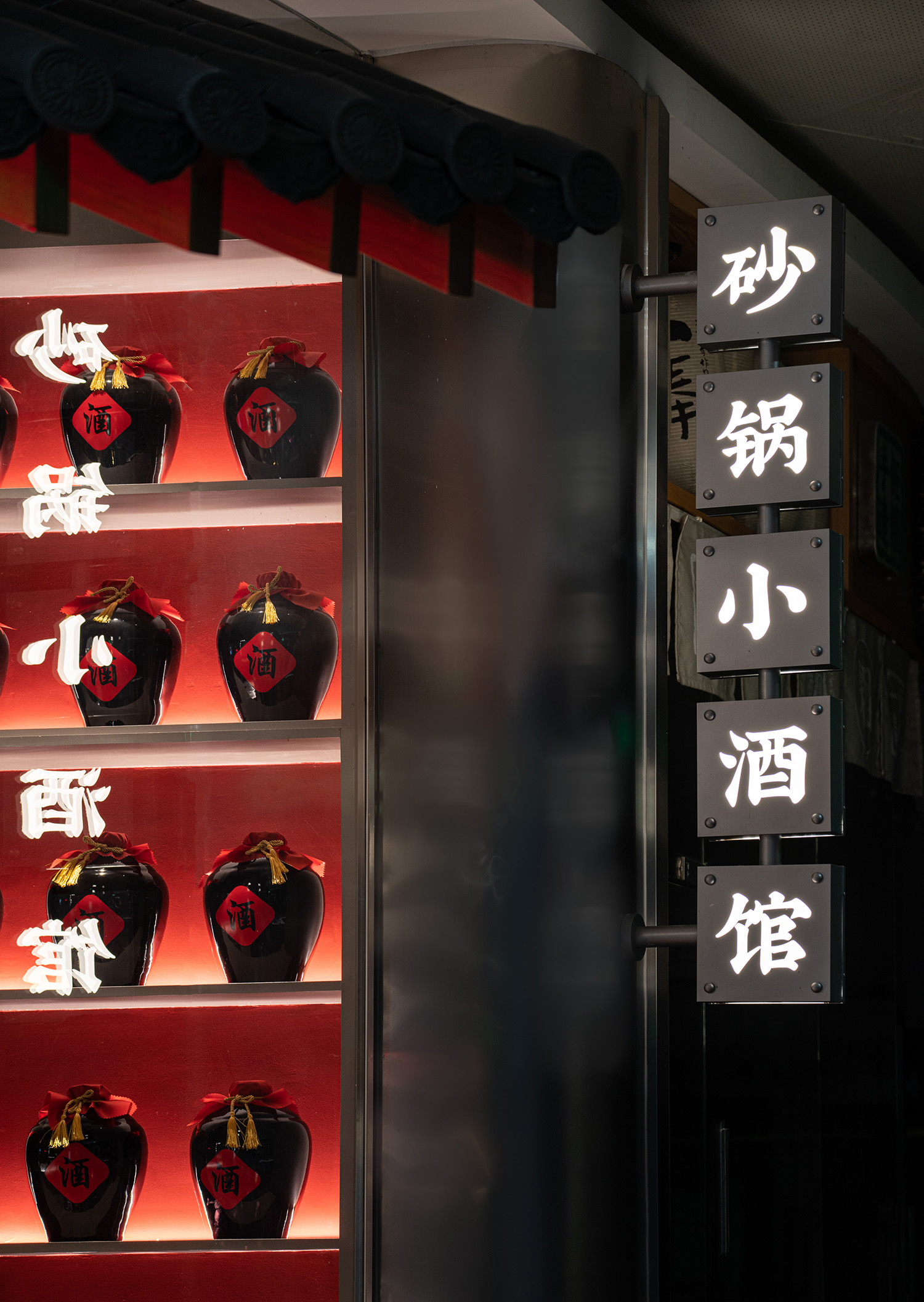 餐饮品牌全案设计，砂咕咕·砂锅小酒馆，砂锅配酒，自在我有